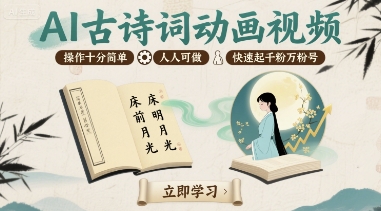 AI古诗词动画视频，操作十分简单，人人可做，快速起千粉万粉号-追梦聊项目