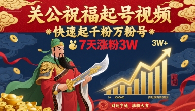 关公祝福起号视频，快速起千粉万粉号，7天涨粉3W-追梦聊项目