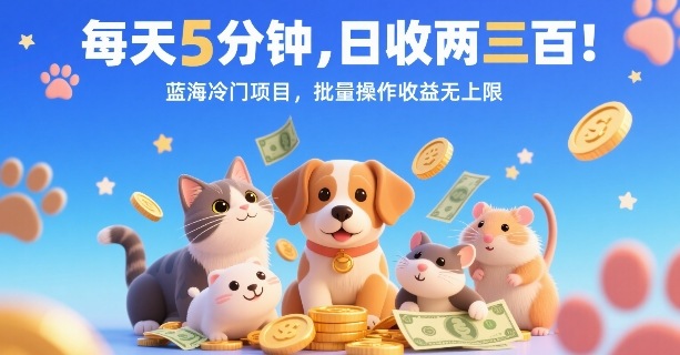 每天5分钟，日收两三张，蓝海冷门项目，批量操作收益无上限-追梦聊项目