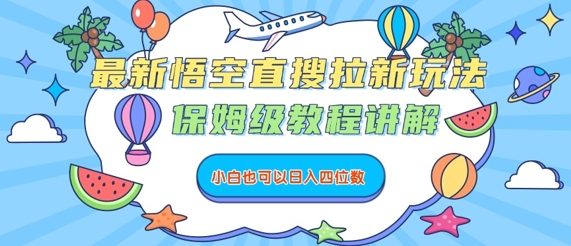 最新悟空直搜拉新玩法，保姆级教程讲解，小白也可以日入四位数-追梦聊项目