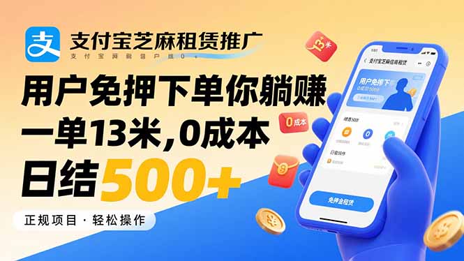 支付宝芝麻租赁推广，用户免押下单你躺赚，一单13米，0成本日结500+-追梦聊项目