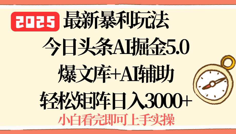 2025年今日头条最新暴利玩法5.0，一键生成爆款，轻松实现矩阵日入3000+-追梦聊项目