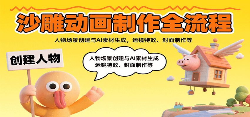 沙雕动画制作全流程：人物场景创建与AI素材生成，运镜特效、封面制作等-追梦聊项目