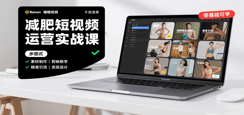 减肥短视频运营实战课：含素材制作、剪映教学，讲精准引流、变现设计与内容模板技巧-追梦聊项目