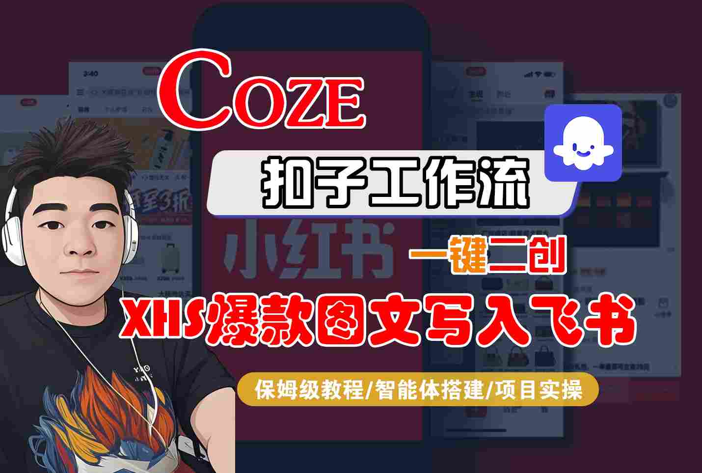 Coze智能体工作流一键二创小红书爆款图文写入飞书，全流程保姆级教学-追梦聊项目