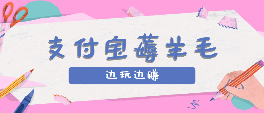用支付宝边玩边赚！记账发圈薅羊毛攻略，每月稳赚50-200元(亲测到账)-追梦聊项目