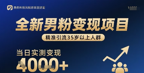 全新男粉变现项目，精准引流35岁以上人群，当日实测变现1k+-追梦聊项目