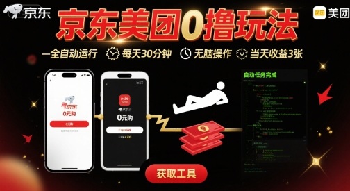 京东美团平台最新0撸玩法，全自动挂G，每天30分钟，无脑操作，当天收益3张【揭秘】-追梦聊项目