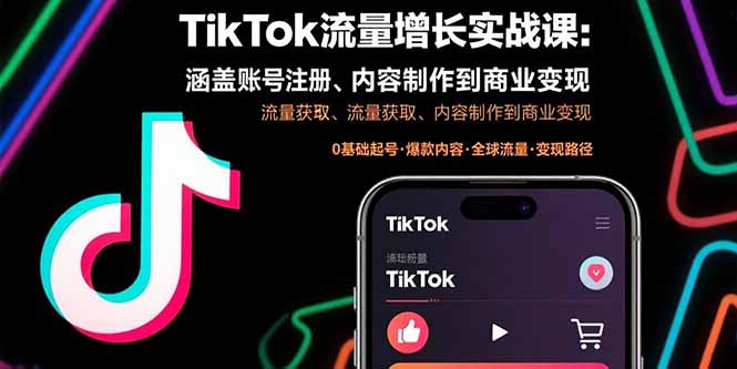 TikTok流量增长实战课：涵盖账号注册、流量获取、内容制作到商业变现-追梦聊项目