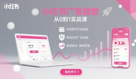 小红书广告投放从0到1的实战课，学完即可开始投放，拒绝无效广告消耗-追梦聊项目