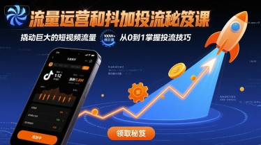 流量运营和抖加投流秘笈课，撬动巨大的短视频流量-追梦聊项目