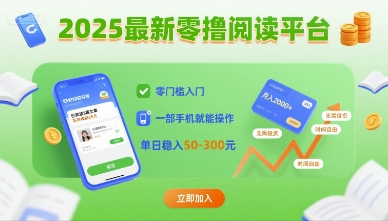 2025最新零撸阅读平台，零门槛入门，一部手机就能操作，单日稳入50-3张【揭秘】-追梦聊项目