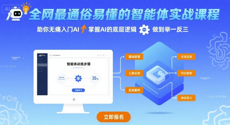 全网最通俗易懂的智能体实战课程，助你无痛入门AI，掌握AI的底层逻辑，做到举一反三-追梦聊项目