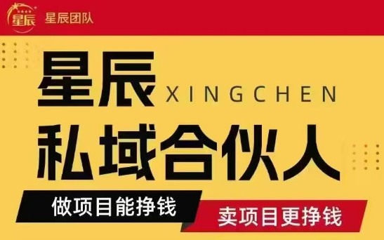 全网首发星辰私域项目合集，最新实操玩法，短期快速实现变现-追梦聊项目