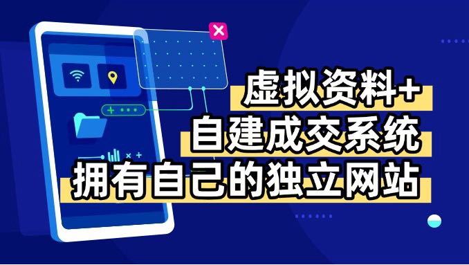 虚拟资料+青云自建资料系统，让你拥有自己的独立网站，日躺200+-追梦聊项目