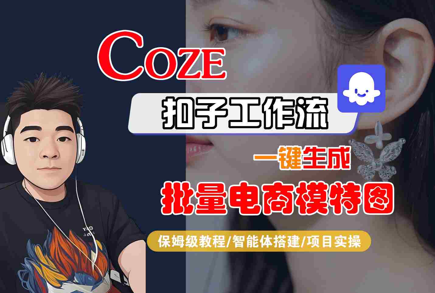 COZE扣子工作流一键生成批量电商模特图，保姆级教程-智能体搭建-项目实操-追梦聊项目
