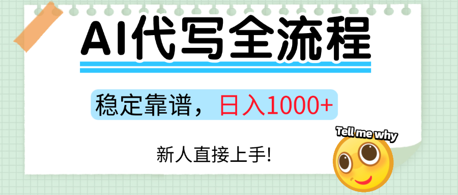 Ai代写最靠谱稳定的项目，新人直接上手，稳定日入三位数！-追梦聊项目
