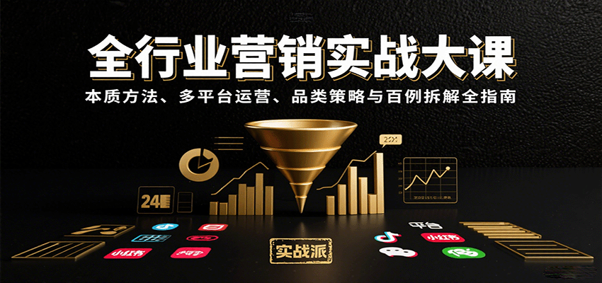 全行业营销实战大课：本质方法、多平台运营、品类策略与百例拆解全指南-追梦聊项目
