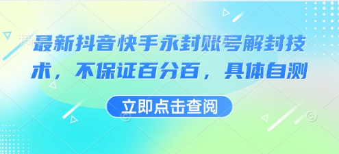 最新抖音快手永封账号解封技术，不保证百分百，具体自测-追梦聊项目