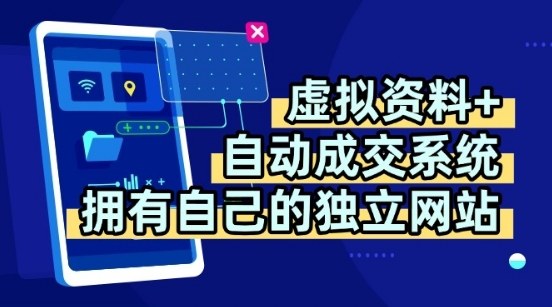虚拟资料+独创全自动成交系统，拥有自己的独立网站，多平台教学，拥有多个渠道，日躺2张【揭秘】-追梦聊项目