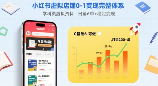 小红书虚拟店铺0-1变现完整体系：卖学科类虚拟资料，一天6张+，很稳定【已完结】-追梦聊项目