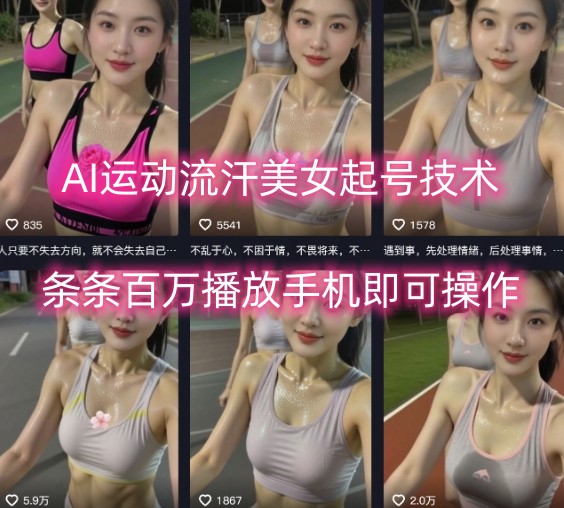 AI运动流汗美女起号技术，条条百W播放，手机即可操作-追梦聊项目