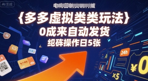 多多虚拟类目玩法，0成本全自动发货，矩阵操作日5张-追梦聊项目