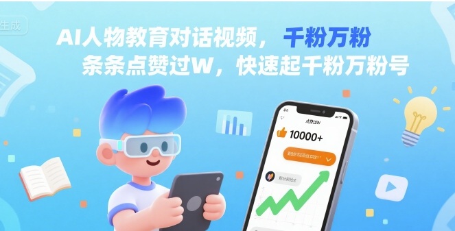 AI人物教育对话视频，条条点赞过W，快速起千粉万粉号-追梦聊项目