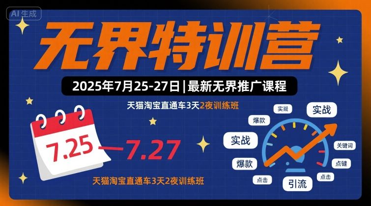 无界特训营2025年7月25-27日，最新无界推广课程，天猫淘宝直通车3天2夜训练班-追梦聊项目