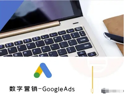数字营销-GoogleAds-外贸跨境电商教程-追梦聊项目
