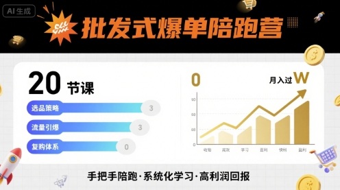 批发式爆单陪跑营，20节课带你实现批发式爆单，带你经松月入过W-追梦聊项目