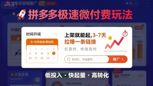 8月26号拼多多极速微付费玩法，8-10月份必须玩的，上架就能起，3-7天拉爆一条链接-追梦聊项目