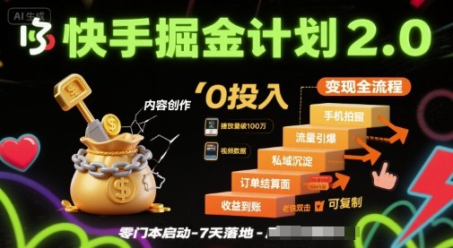 快手掘金计划2.0，快手电商变现全流程，简单可复制，0投入-追梦聊项目