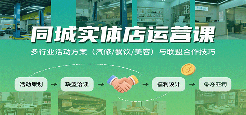 同城实体店运营课：多行业活动方案(汽修/餐饮/美容)与联盟合作技巧-追梦聊项目