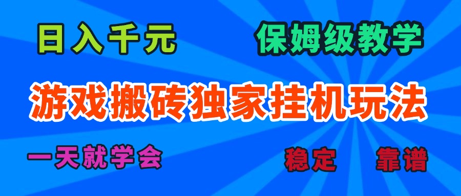 游戏搬砖独家挂机玩法，日入千元，保姆级教学，一天就学会！-追梦聊项目