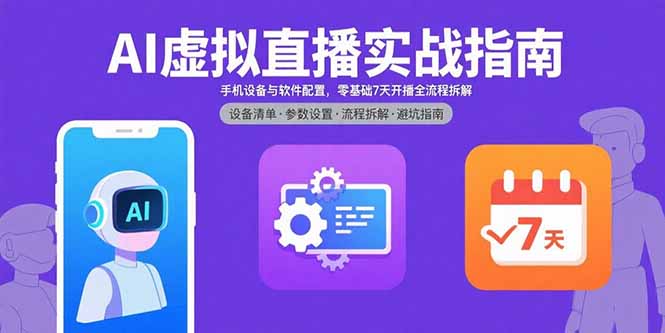 AI虚拟直播实战指南，手机设备与软件配置，零基础7天开播全流程拆解-追梦聊项目