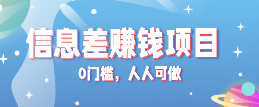 冷门的虚拟资料项目0门槛，人人可做，有人靠这个信息差，赚了6W+(附详细教程)-追梦聊项目