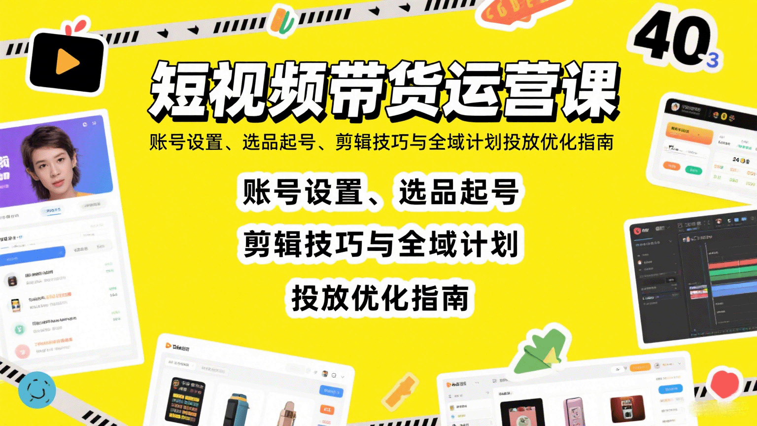 短视频带货运营课：账号设置、选品起号、剪辑技巧与全域计划投放优化指南-追梦聊项目