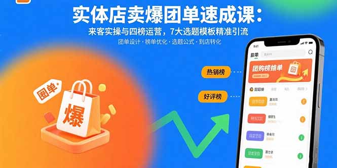 实体店卖爆团单速成课：来客实操与四榜运营，7大选题模板精准引流-追梦聊项目