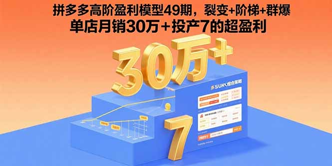 拼多多高阶盈利模型49期，裂变+阶梯+群爆 单店月销30万+投产7的超盈利-追梦聊项目