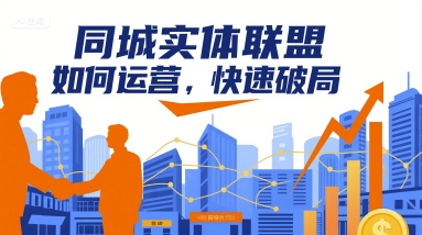同城实体联盟如何运营，快速破局-追梦聊项目