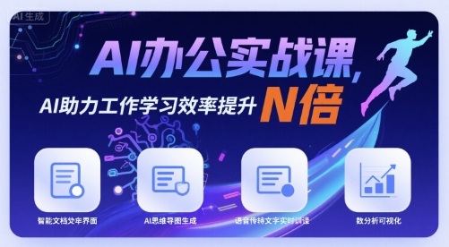 AI办公实战课，AI助力工作学习效率提升N倍-追梦聊项目
