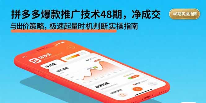 拼多多爆款推广技术48期，净成交与出价策略，极速起量时机判断实操指南-追梦聊项目