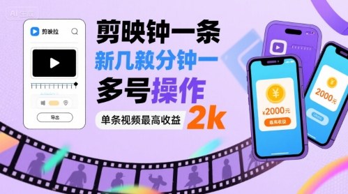 剪映拉新几分钟一条视频，可多号操作，单条视频最高收益2k-追梦聊项目