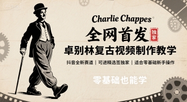 全网首发，卓别林复古视频制作教学，抖音全新赛道，可以进精选签独家，适合零基础新手操作-追梦聊项目