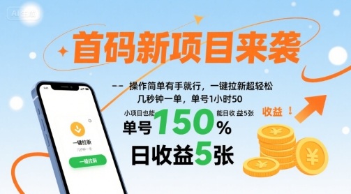 首码新项目来袭，操作简单有手就行，一键拉新超轻松，单号1小时50，小项目也能日收益5张【揭秘】-追梦聊项目