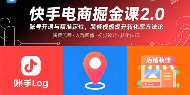 快手电商掘金课2.0，账号开通与精准定位，装修模板提升转化率方法论-追梦聊项目