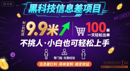 黑科技信息差项目，一单利润9.9米，一天简简单单出100单，不挑人，小白也可轻松上手【揭秘】-追梦聊项目