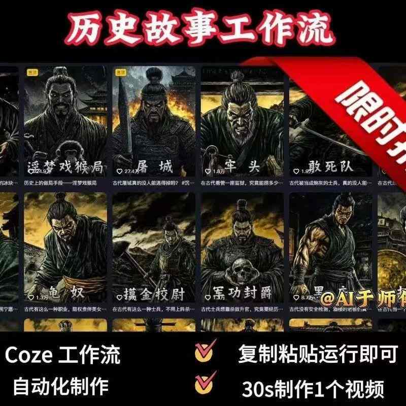 COZE扣子工作流一键生成历史人物一生的视频，复制粘贴运行即可，30s制作1个视频-追梦聊项目