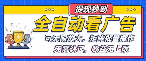 全自动看广告项目，可无限放大，可矩阵批量操作-追梦聊项目